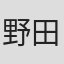 野田幸男