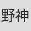 野神奈々