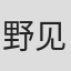野见祐二