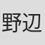 野辺富三