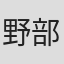 野部真悠