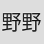 野野上翠