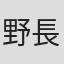 野長瀬三摩地