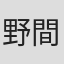 野間清恵