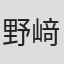 野﨑まど