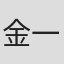 金一男
