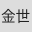金世俊