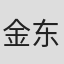 金东辉