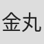 金丸ゆう子