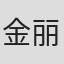 金丽妮