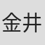 金井克子