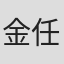 金任镇