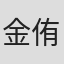 金侑英