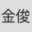 金俊亨