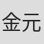 金元弼