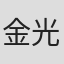 金光炎
