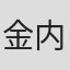 金内喜久夫