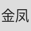 金凤汉
