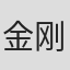 金刚