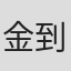金到暎