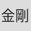 金剛寺美樹