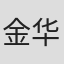 金华