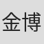 金博