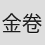 金卷兼一