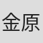 金原里紗
