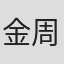 金周万