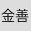 金善熙