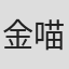 金喵