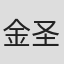 金圣翰