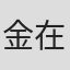 金在炯