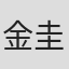 金圭熙