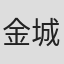 金城一紀