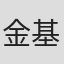 金基珠