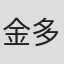 金多喜