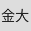 金大成
