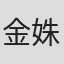 金姝慧