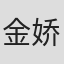 金娇娘等