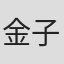 金子珠美