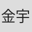 金宇満司