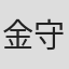 金守珍