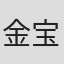 金宝金