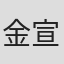 金宣庆