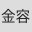 金容基