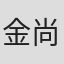 金尚勋