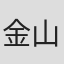 金山慶成