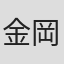 金岡英司